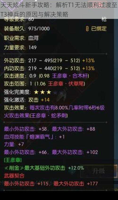 天天炫斗新手攻略：解析T1无法顺利过渡至T3神兵的原因与解决策略