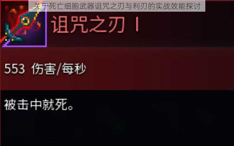 关于死亡细胞武器诅咒之刃与利刃的实战效能探讨