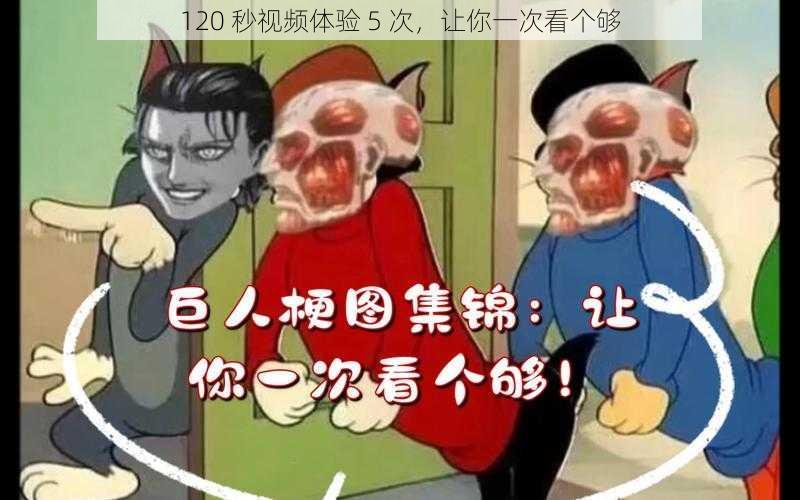 120 秒视频体验 5 次，让你一次看个够