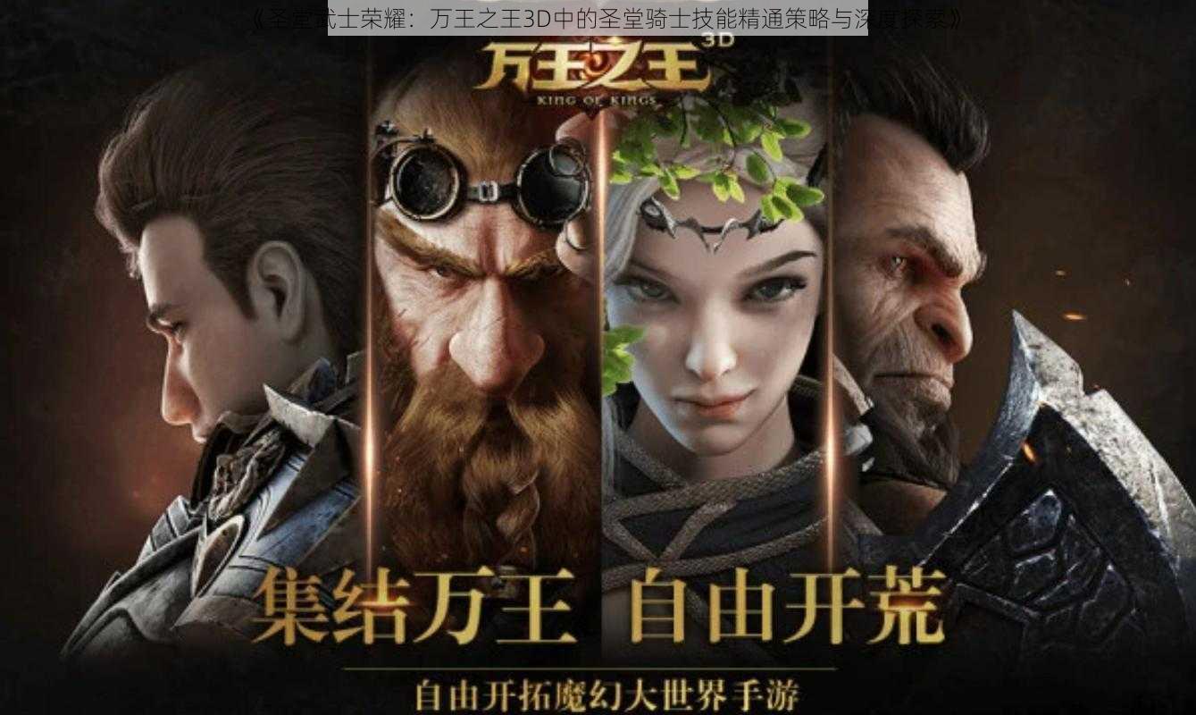 《圣堂武士荣耀：万王之王3D中的圣堂骑士技能精通策略与深度探索》