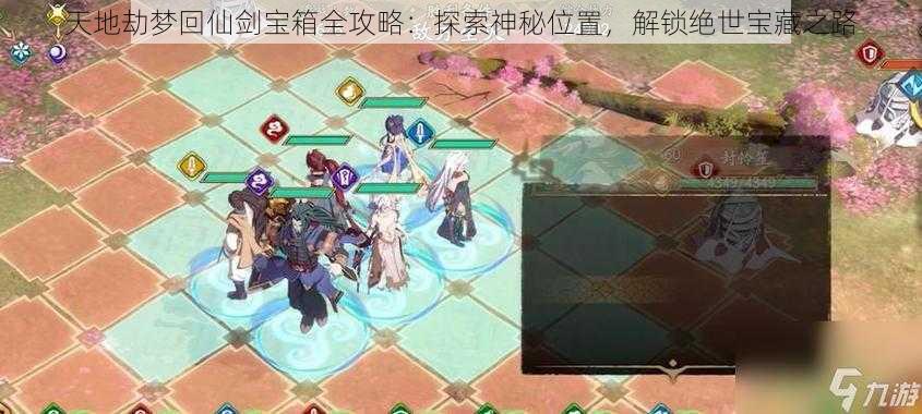 天地劫梦回仙剑宝箱全攻略：探索神秘位置，解锁绝世宝藏之路