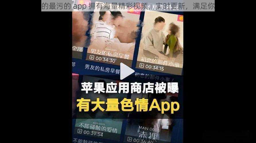 这款男生看的最污的 app 拥有海量精彩视频，实时更新，满足你的所有需求