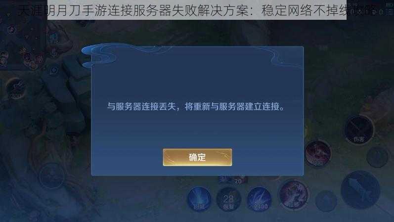 天涯明月刀手游连接服务器失败解决方案：稳定网络不掉线攻略