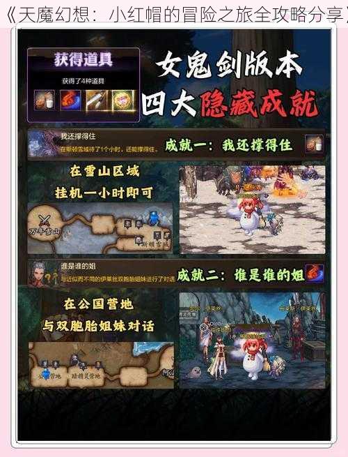 《天魔幻想：小红帽的冒险之旅全攻略分享》