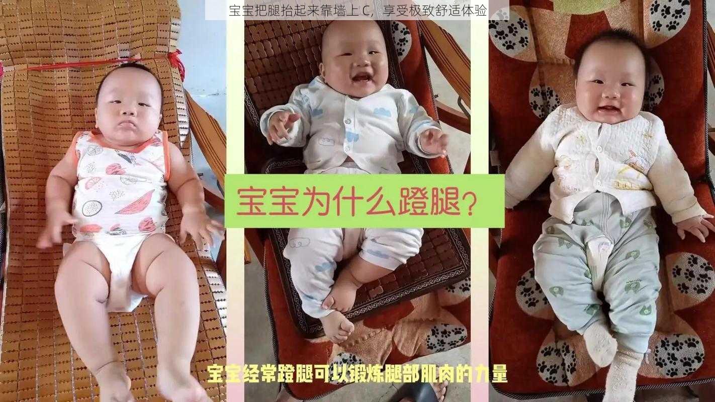 宝宝把腿抬起来靠墙上 C，享受极致舒适体验