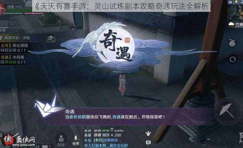 《天天有喜手游：灵山试炼副本攻略奇遇玩法全解析》