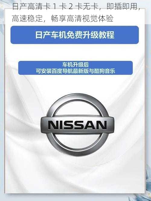 日产高清卡 1 卡 2 卡无卡，即插即用，高速稳定，畅享高清视觉体验