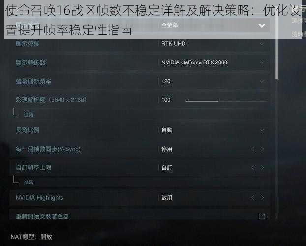 使命召唤16战区帧数不稳定详解及解决策略：优化设置提升帧率稳定性指南