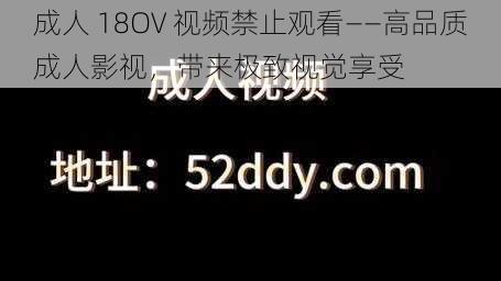 成人 18OV 视频禁止观看——高品质成人影视，带来极致视觉享受