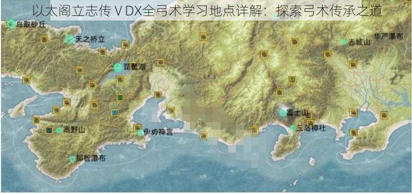 以太阁立志传ⅤDX全弓术学习地点详解：探索弓术传承之道