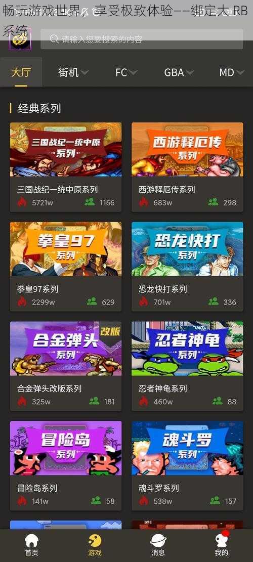 畅玩游戏世界，享受极致体验——绑定大 RB 系统