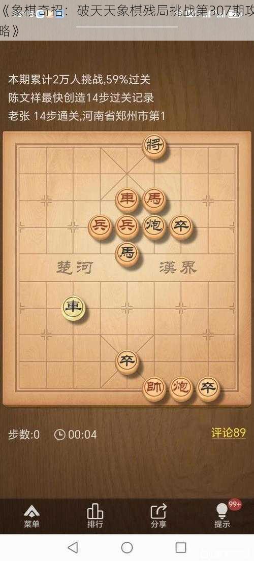 《象棋奇招：破天天象棋残局挑战第307期攻略》