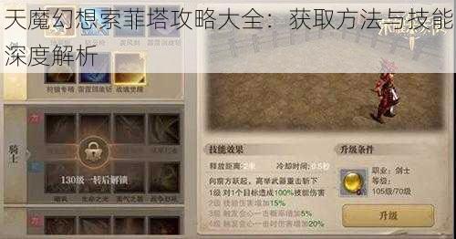 天魔幻想索菲塔攻略大全：获取方法与技能深度解析