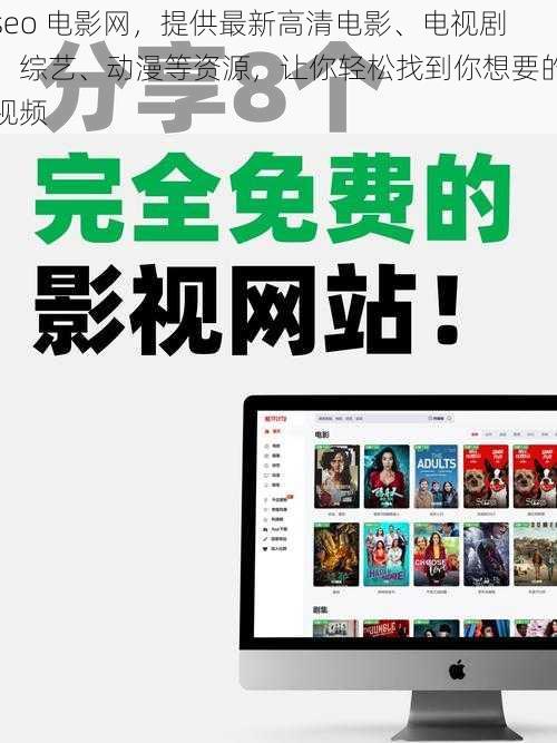 seo 电影网，提供最新高清电影、电视剧、综艺、动漫等资源，让你轻松找到你想要的视频