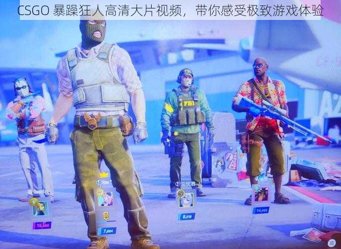 CSGO 暴躁狂人高清大片视频，带你感受极致游戏体验