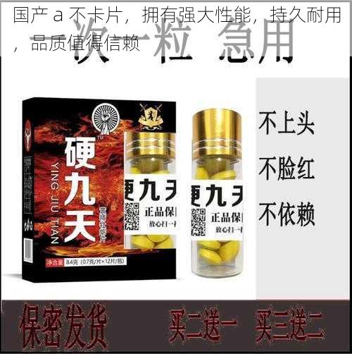 国产 a 不卡片，拥有强大性能，持久耐用，品质值得信赖