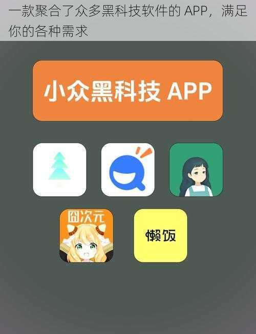 一款聚合了众多黑科技软件的 APP，满足你的各种需求