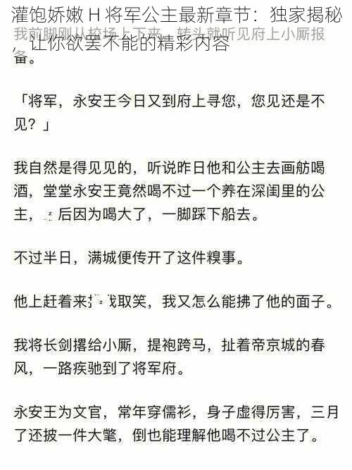 灌饱娇嫩 H 将军公主最新章节：独家揭秘，让你欲罢不能的精彩内容