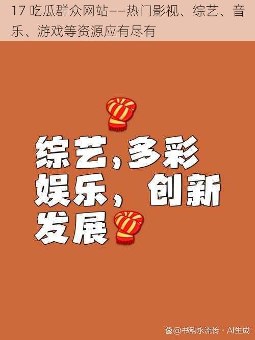 17 吃瓜群众网站——热门影视、综艺、音乐、游戏等资源应有尽有