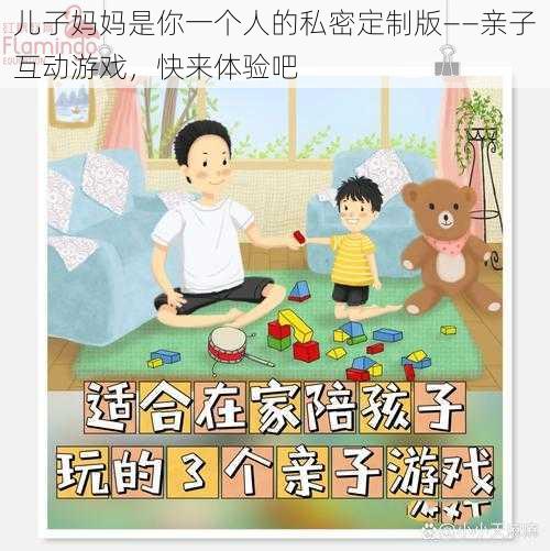 儿子妈妈是你一个人的私密定制版——亲子互动游戏，快来体验吧