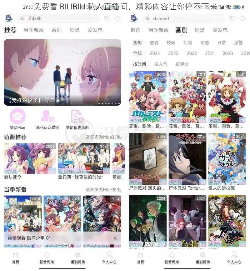 免费看 BILIBILI 私人直播间，精彩内容让你停不下来