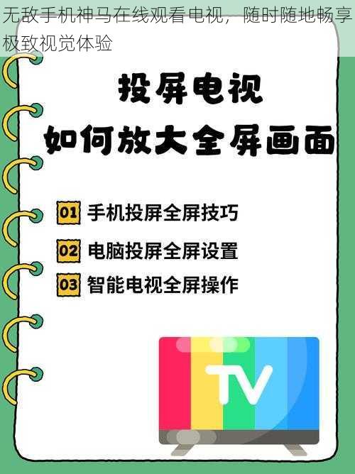 无敌手机神马在线观看电视，随时随地畅享极致视觉体验