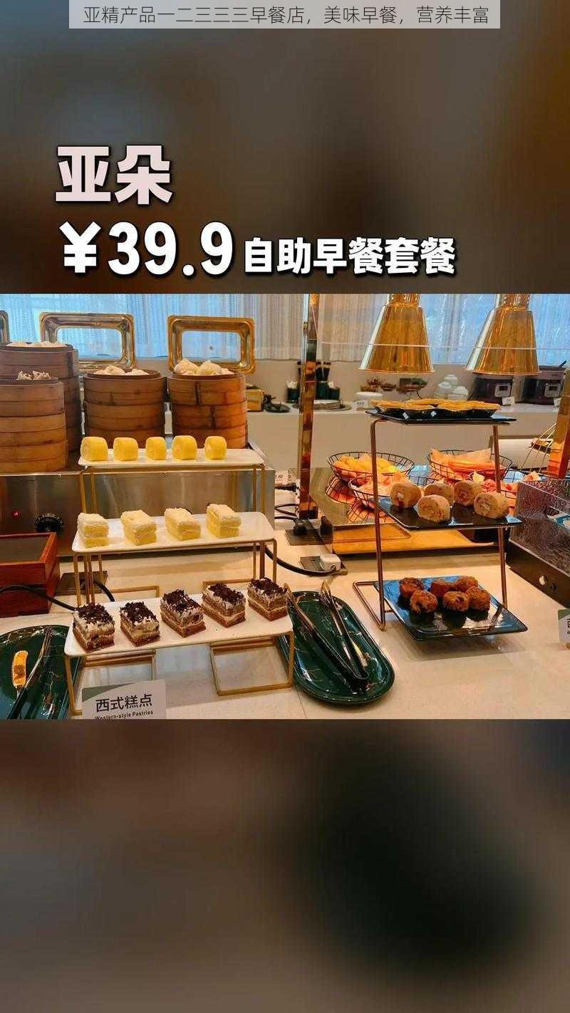 亚精产品一二三三三早餐店，美味早餐，营养丰富