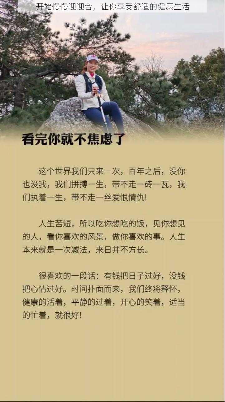 开始慢慢迎迎合，让你享受舒适的健康生活