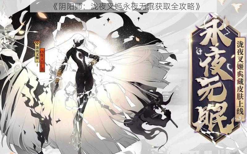 《阴阳师：泷夜叉姬永夜无眠获取全攻略》