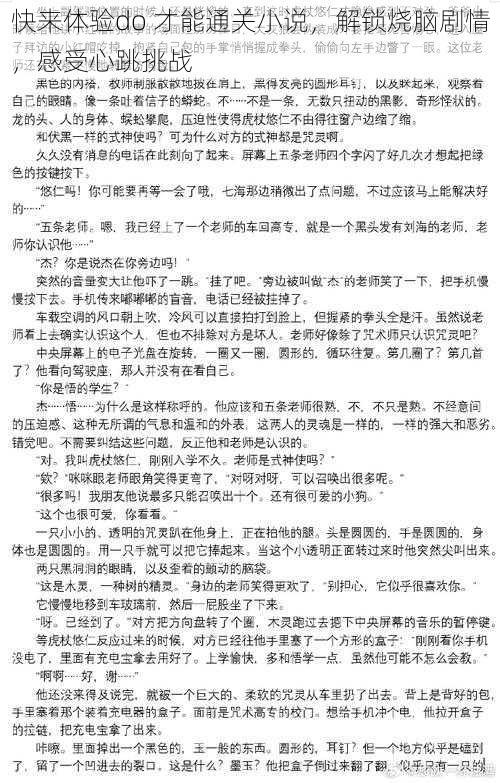 快来体验do 才能通关小说，解锁烧脑剧情，感受心跳挑战