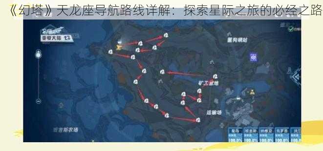 《幻塔》天龙座导航路线详解：探索星际之旅的必经之路