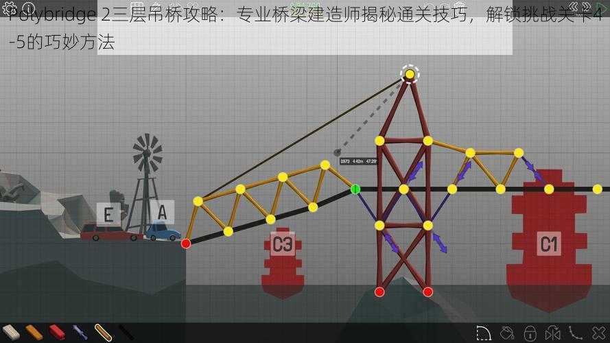 Polybridge 2三层吊桥攻略：专业桥梁建造师揭秘通关技巧，解锁挑战关卡4-5的巧妙方法