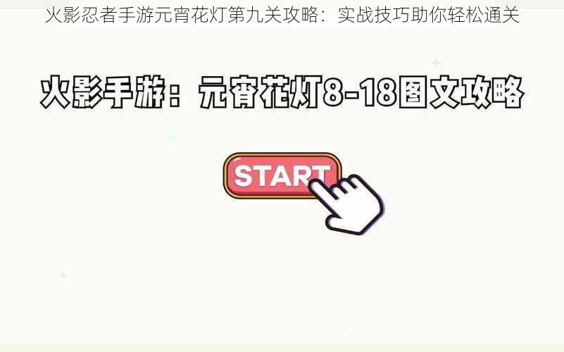 火影忍者手游元宵花灯第九关攻略：实战技巧助你轻松通关