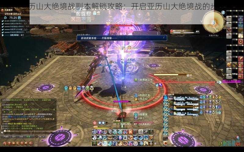 FF14亚历山大绝境战副本解锁攻略：开启亚历山大绝境战的步骤与指南