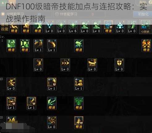 DNF100级暗帝技能加点与连招攻略：实战操作指南