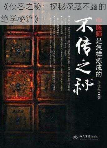 《侠客之秘：探秘深藏不露的绝学秘籍》