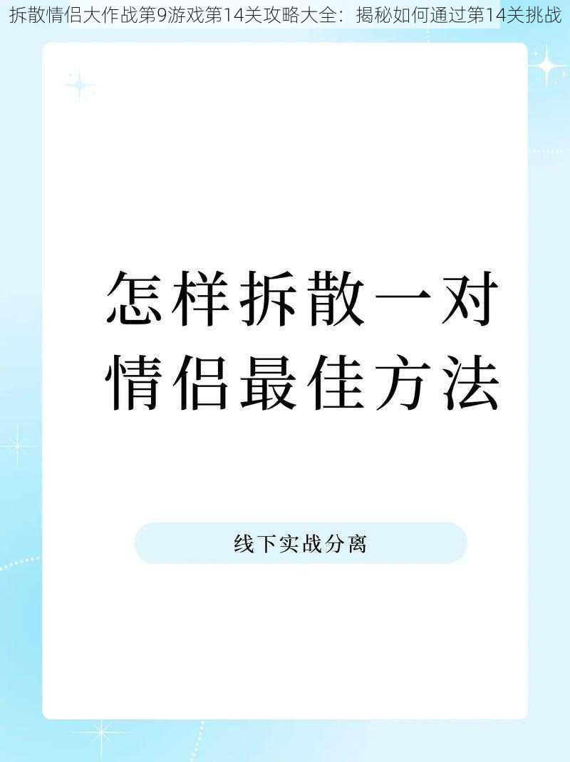 拆散情侣大作战第9游戏第14关攻略大全：揭秘如何通过第14关挑战