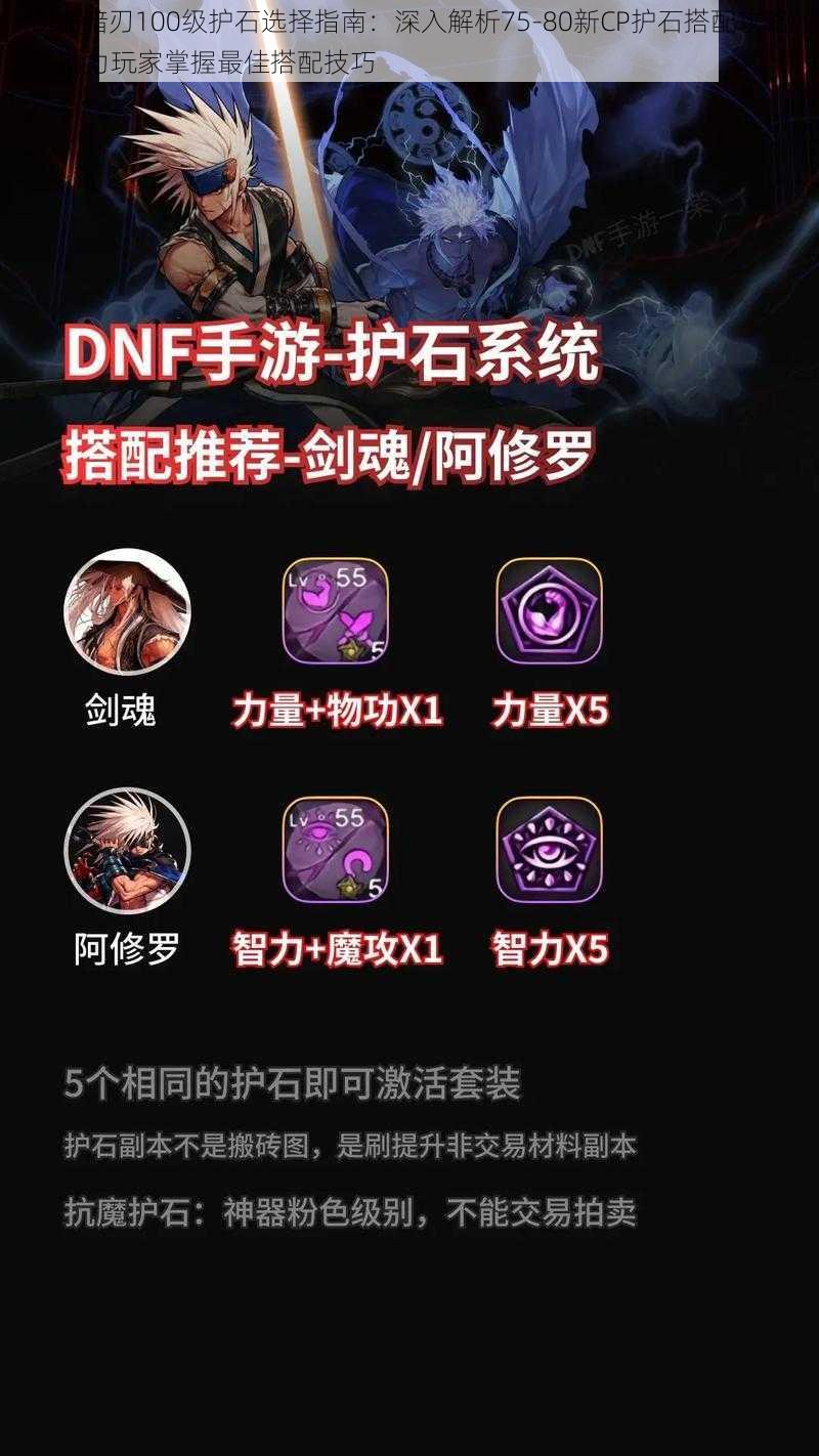 DNF暗刃100级护石选择指南：深入解析75-80新CP护石搭配攻略，助力玩家掌握最佳搭配技巧