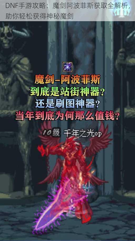 DNF手游攻略：魔剑阿波菲斯获取全解析，助你轻松获得神秘魔剑