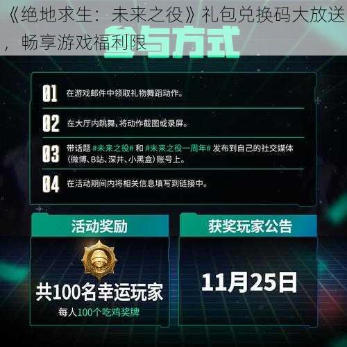 《绝地求生：未来之役》礼包兑换码大放送，畅享游戏福利限