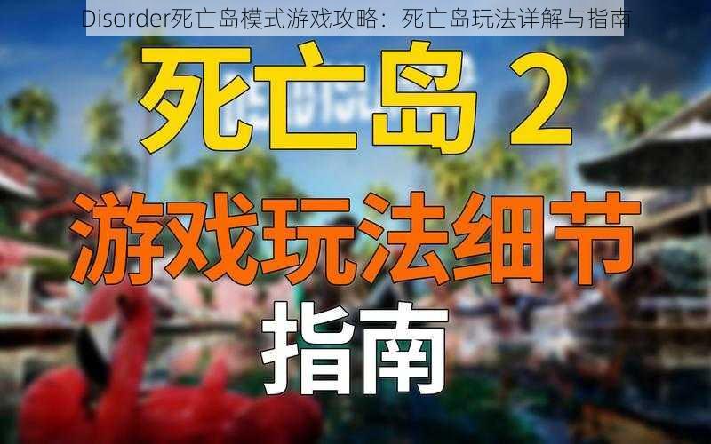 Disorder死亡岛模式游戏攻略：死亡岛玩法详解与指南