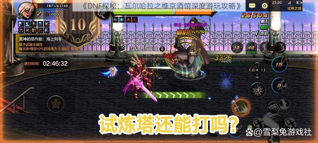 《DNF探秘：瓦尔哈拉之维京酒馆深度游玩攻略》