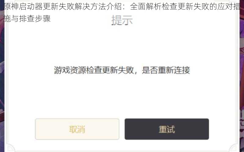 原神启动器更新失败解决方法介绍：全面解析检查更新失败的应对措施与排查步骤