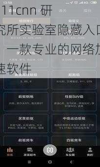 fi11cnn 研究所实验室隐藏入口，一款专业的网络加速软件