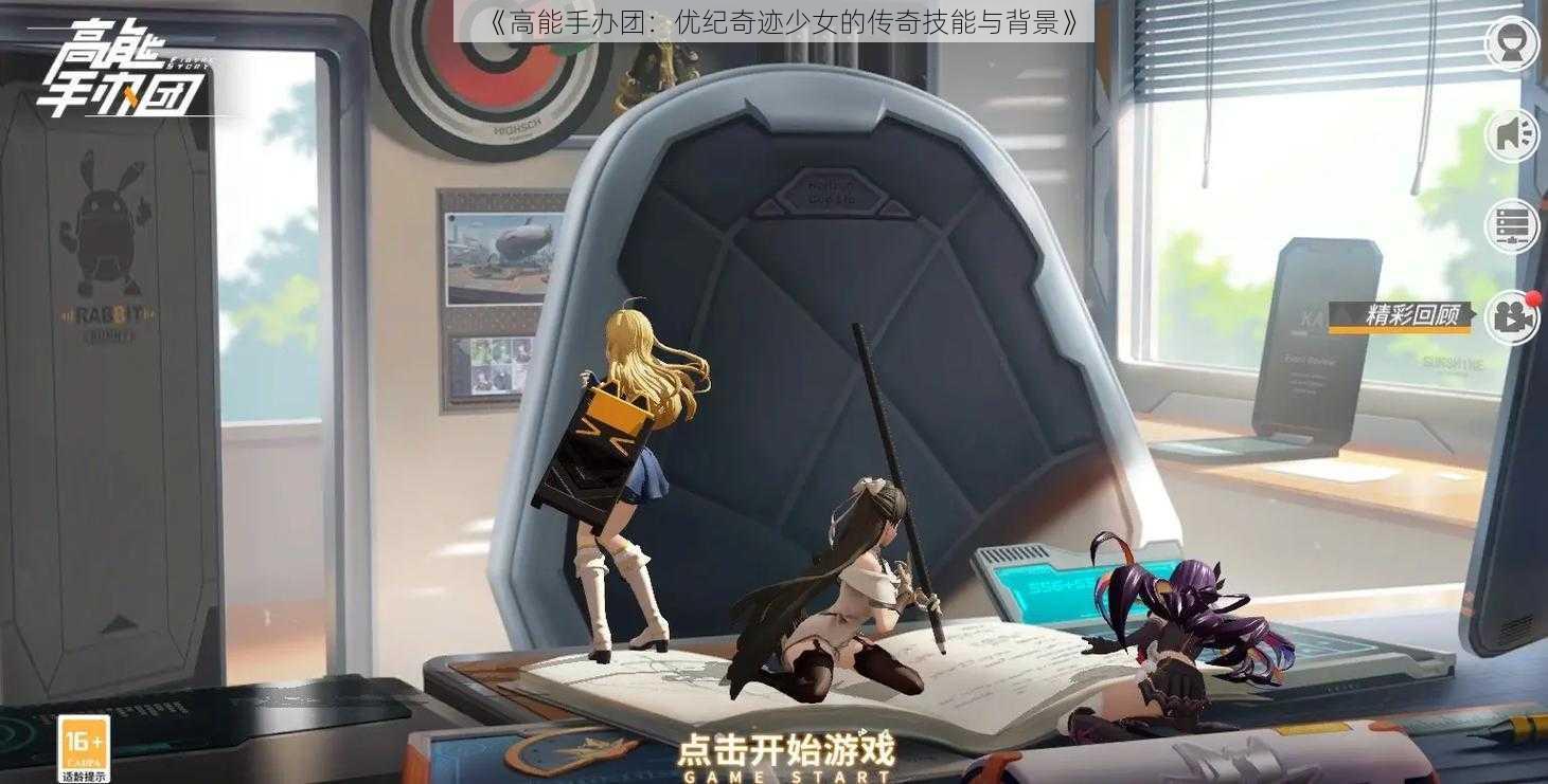 《高能手办团：优纪奇迹少女的传奇技能与背景》