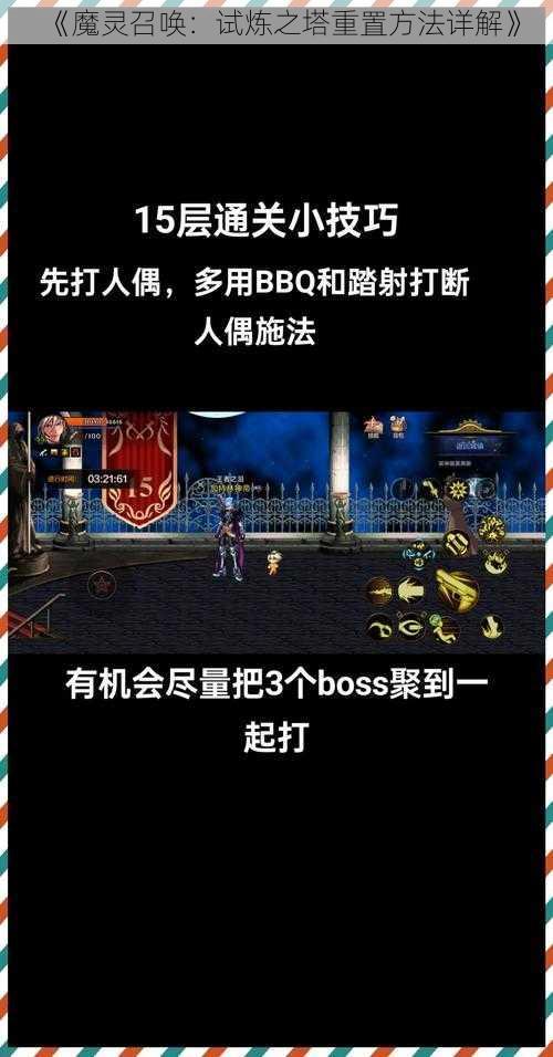 《魔灵召唤：试炼之塔重置方法详解》