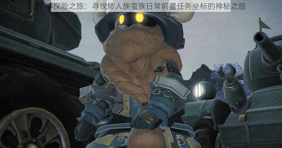 FF14探险之旅：寻找矮人族蛮族日常前置任务坐标的神秘之旅