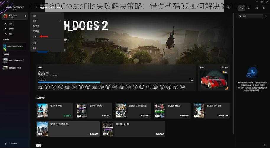 《看门狗2CreateFile失败解决策略：错误代码32如何解决30005》