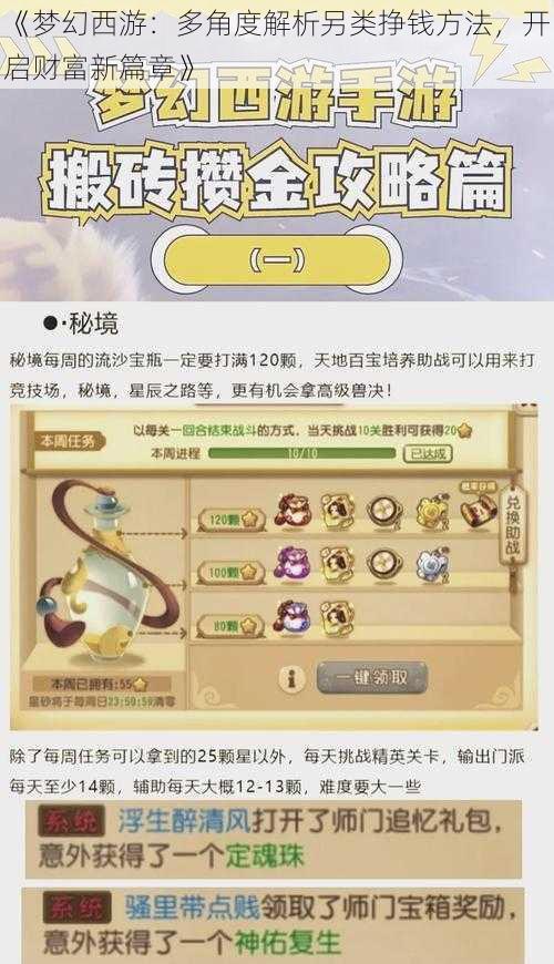 《梦幻西游：多角度解析另类挣钱方法，开启财富新篇章》