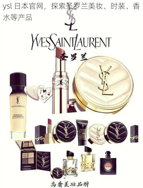 ysl 日本官网，探索圣罗兰美妆、时装、香水等产品